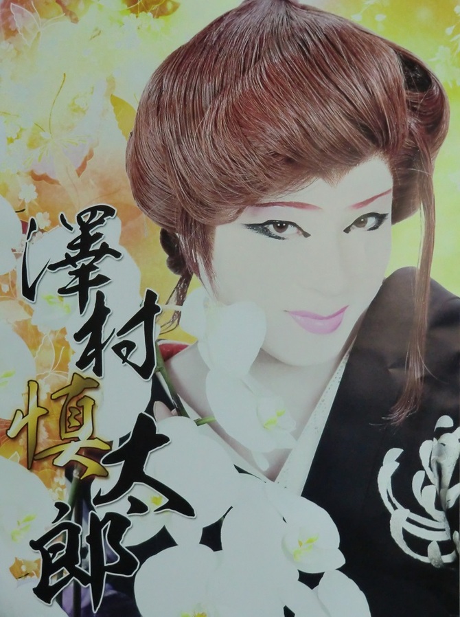 澤村慎太郎 澤村慎太郎