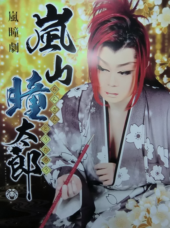 澤村慎太郎 澤村慎太郎