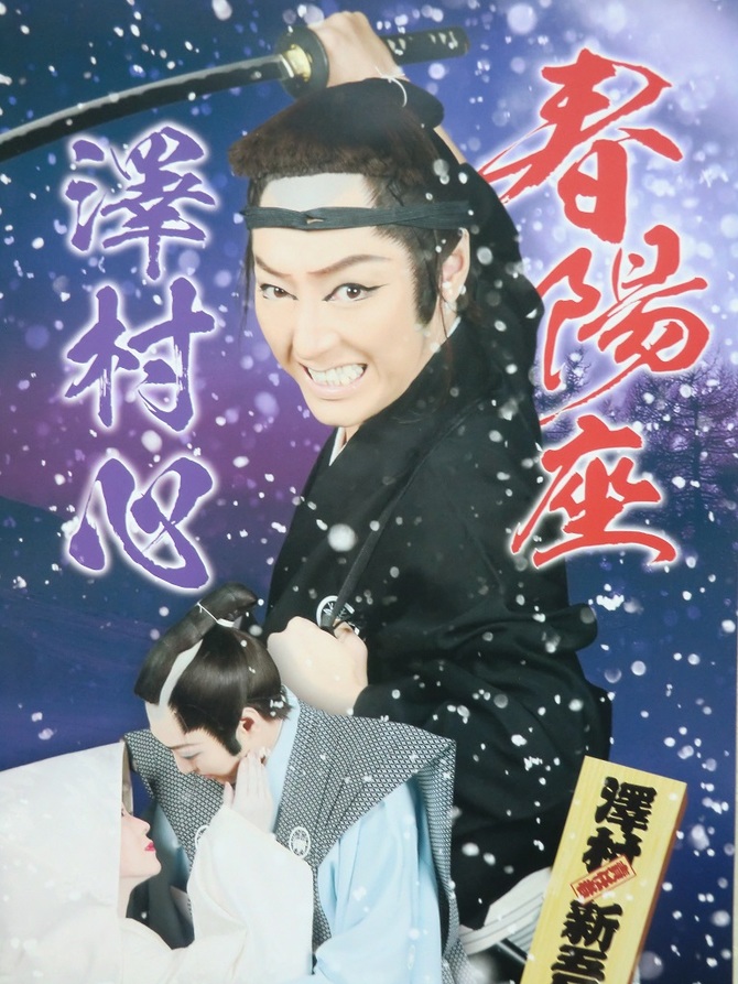 澤村慎太郎 澤村慎太郎