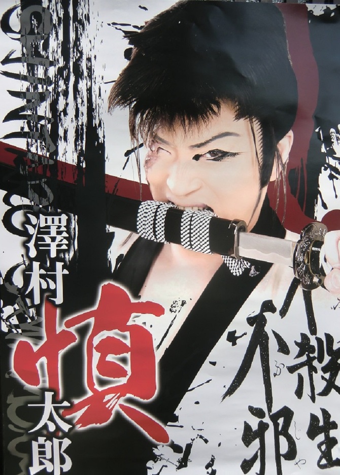 澤村慎太郎 澤村慎太郎