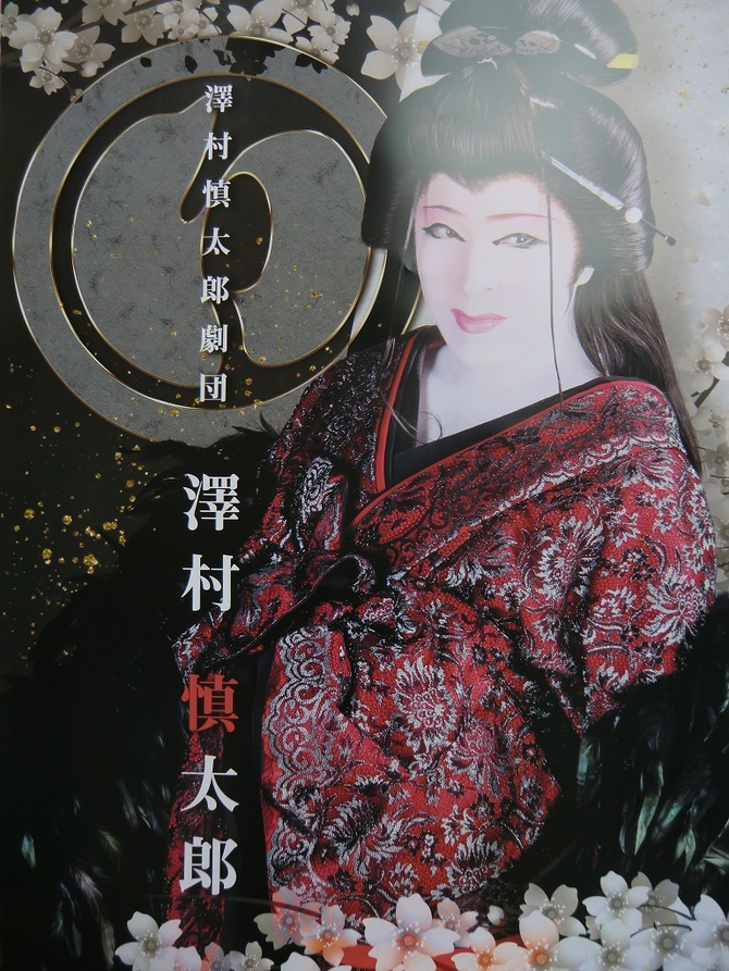 澤村慎太郎 澤村慎太郎